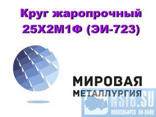 ���� ����������� 25�2�1� (��-723), ������ �������� 25�2�1� ������ �����������