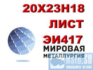 ���� 20�23�18 (��417), AISI 310S  ������ ���� �����������