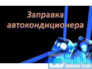 Ремонт и заправка автомобильного кондиционера  Новосибирск