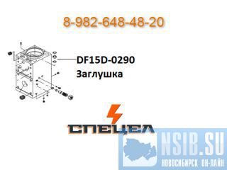 DF15D-0290    DELTA 