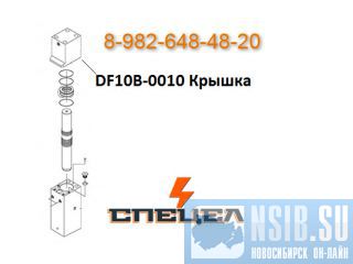 DF10B-0010   DELTA F - 10 