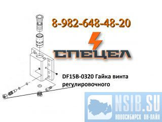 DF15B-0320      DELTA F - 15 
