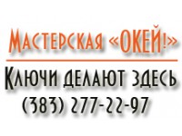 Логотип "ОКЕЙ!", мастерская по изготовлению ключей