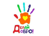 Логотип Некоммерческая Организация "Делай Добро!"